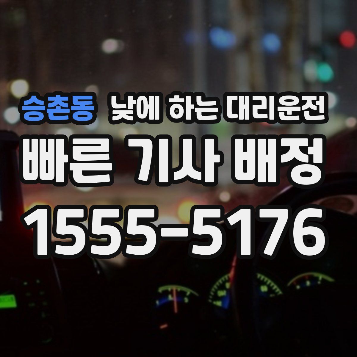 승촌동 낮에 하는 대리운전