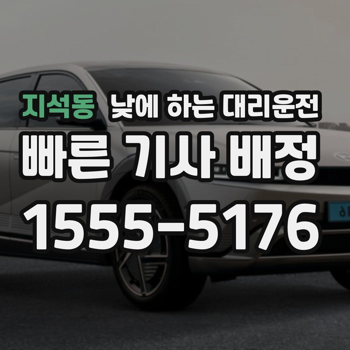 지석동 낮에 하는 대리운전