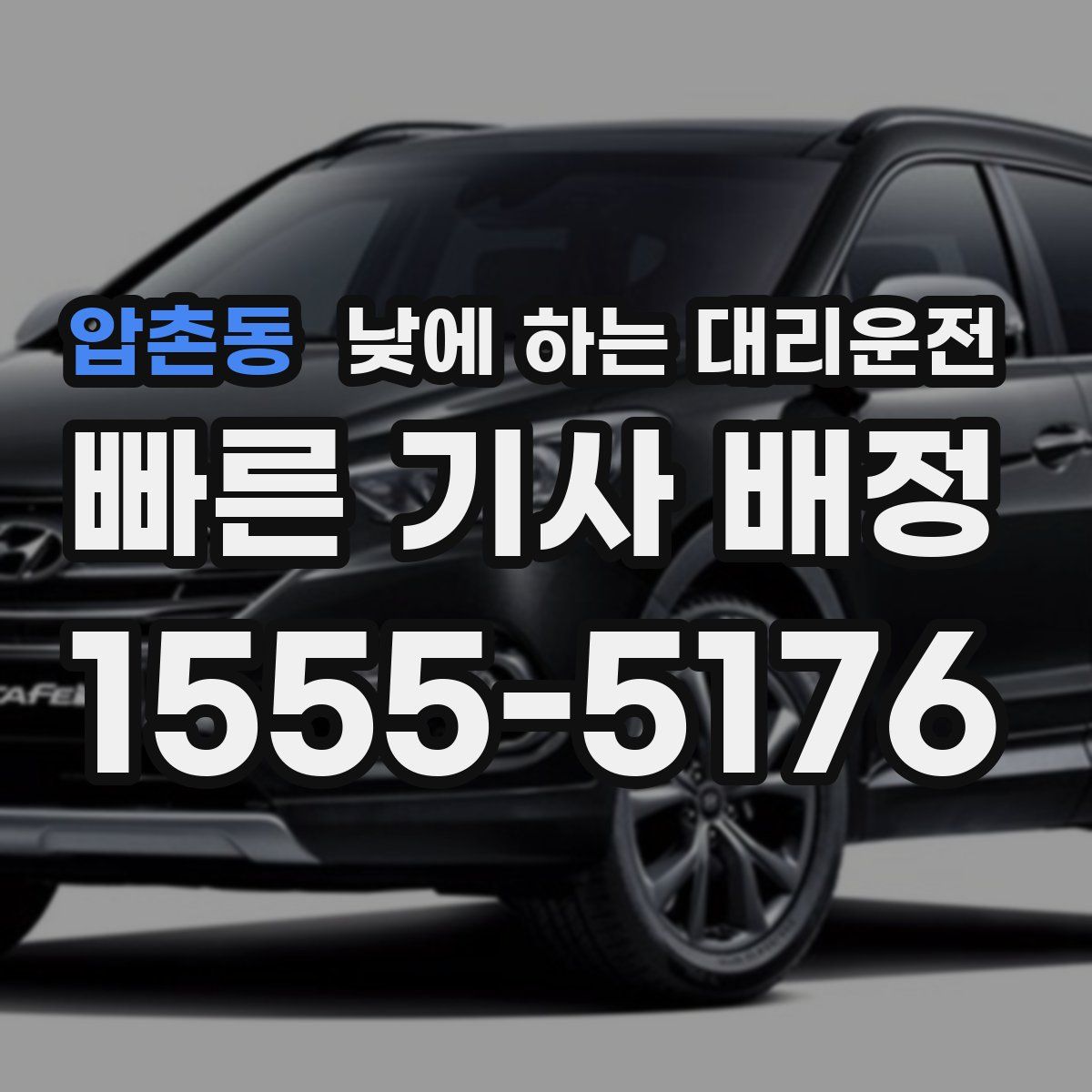 압촌동 낮에 하는 대리운전