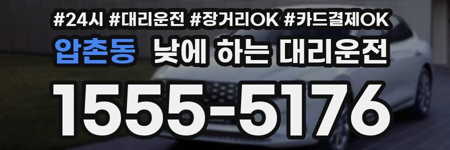 압촌동 낮에 하는 대리운전