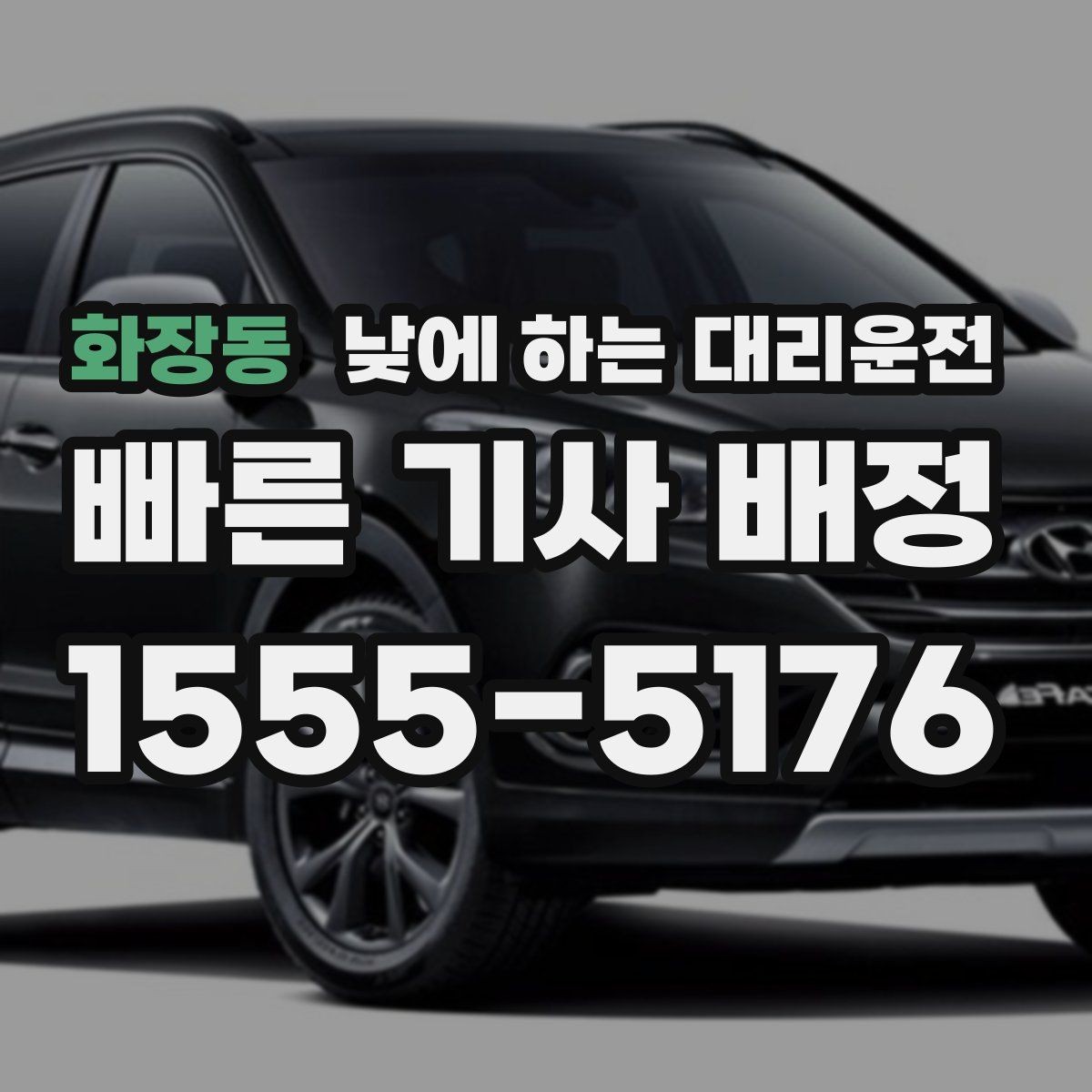 화장동 낮에 하는 대리운전 카드 현금 결제 전에 확인할 점