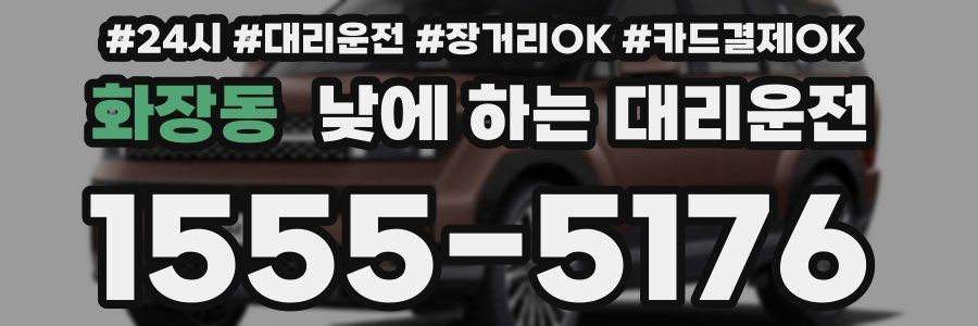 화장동 낮에 하는 대리운전