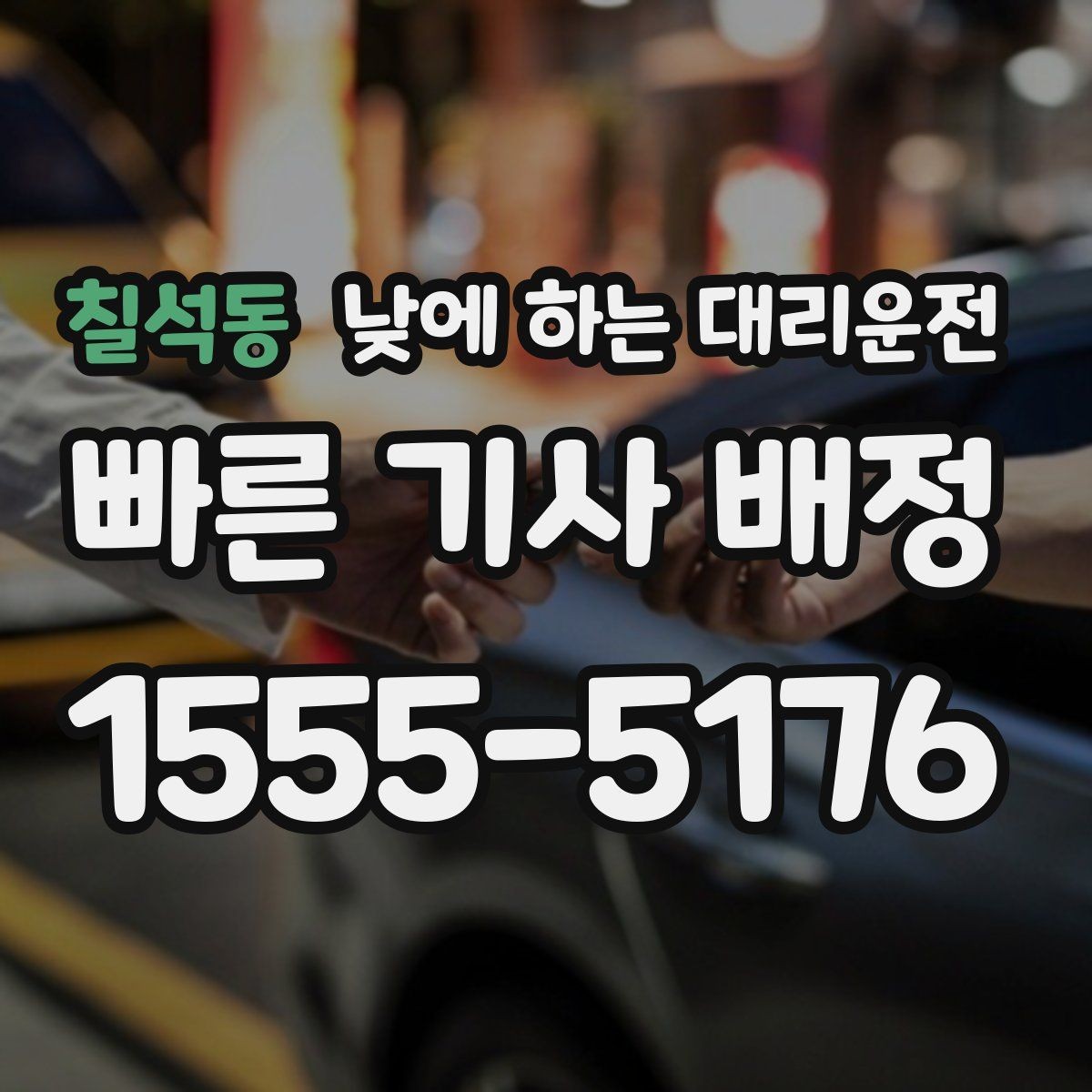 칠석동 낮에 하는 대리운전 정비소 입고 출고 이동을 깔끔하게