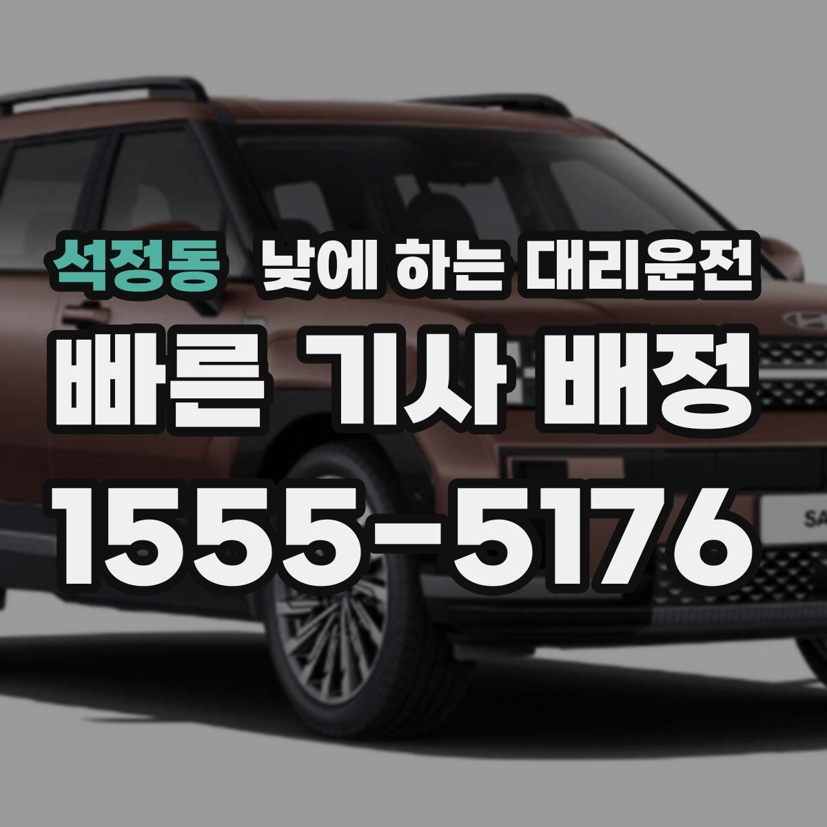 석정동 낮에 하는 대리운전 업무 병원 픽업까지 한 번에 해결하기