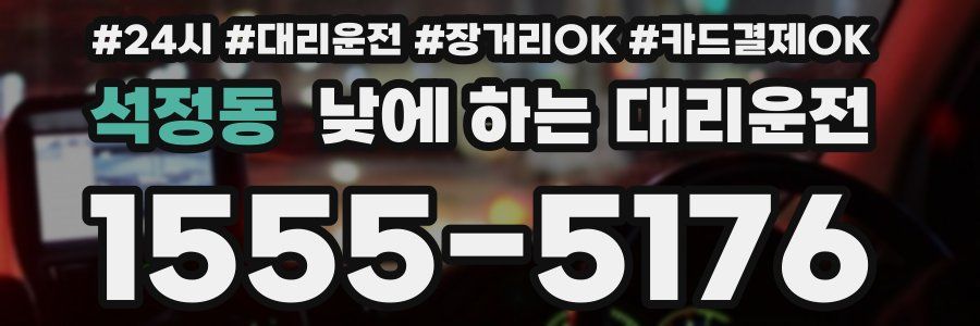 석정동 낮에 하는 대리운전