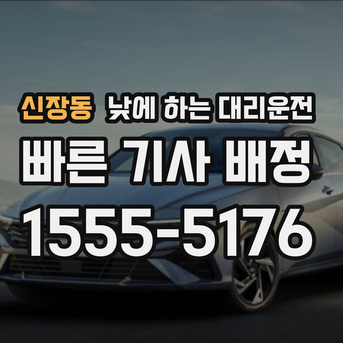 신장동 낮에 하는 대리운전