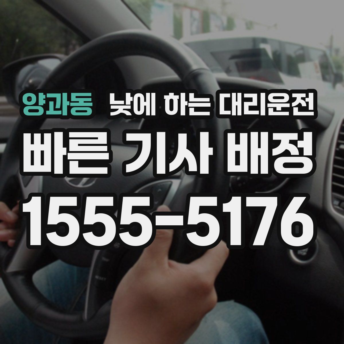 양과동 낮에 하는 대리운전