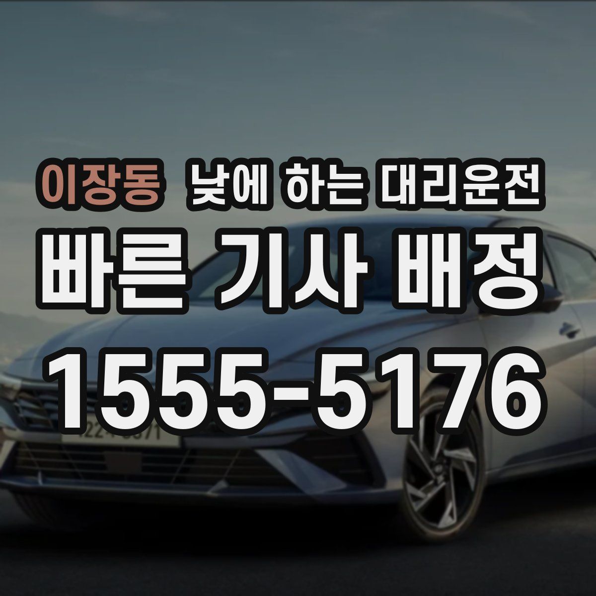 이장동 낮에 하는 대리운전