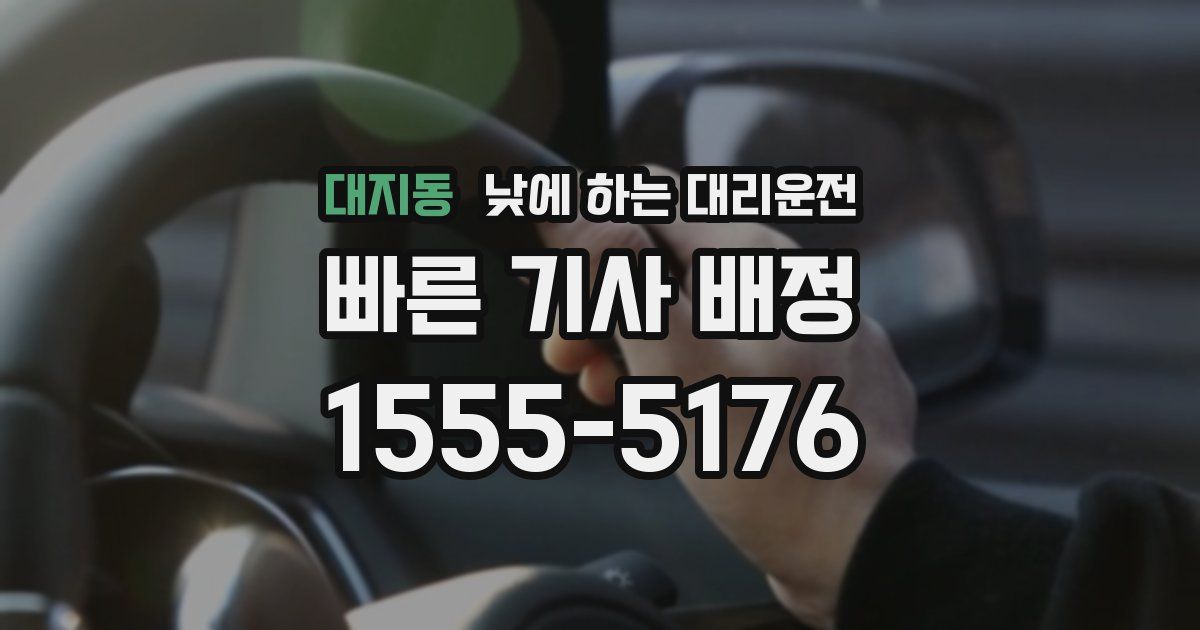대지동 낮에 하는 대리운전