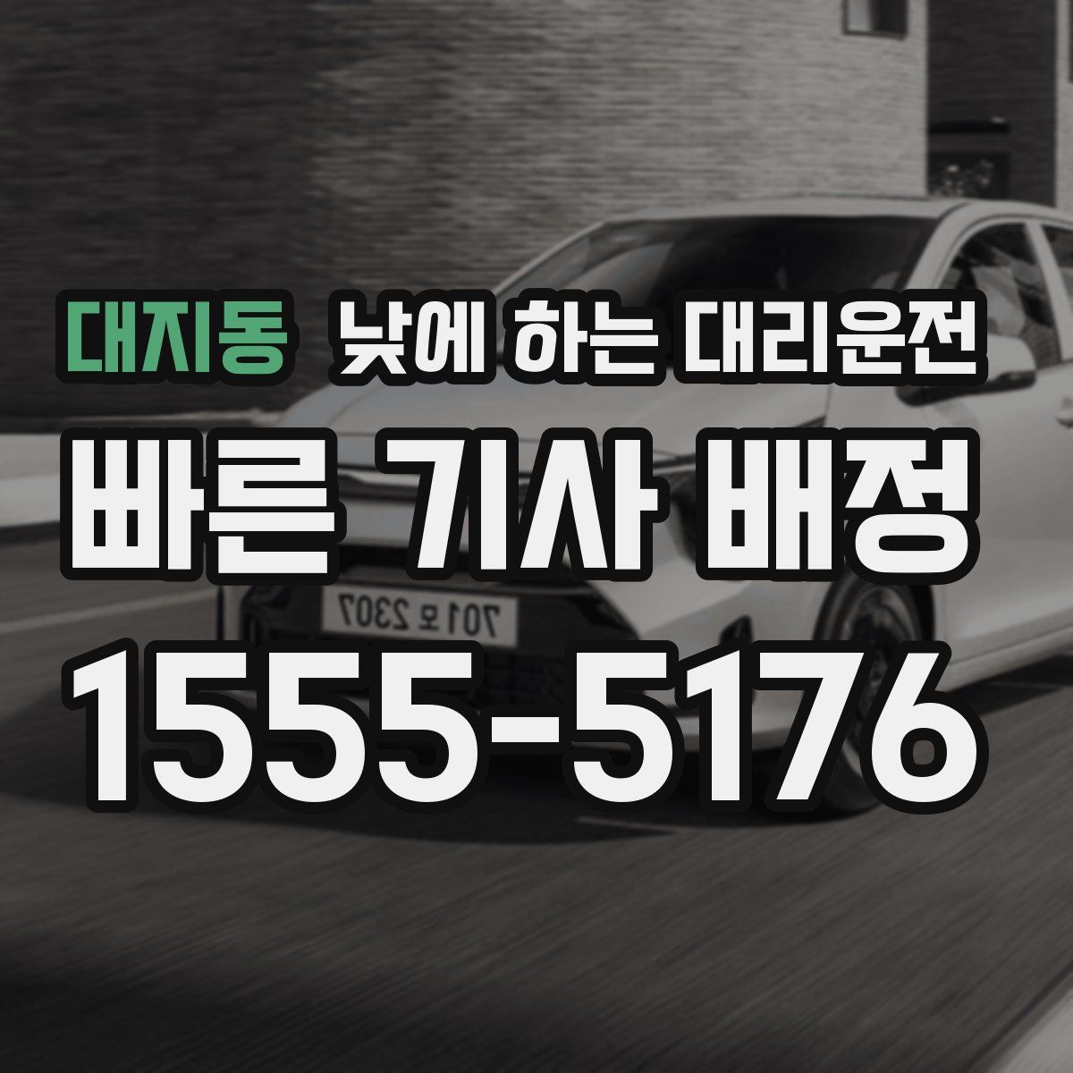 대지동 낮에 하는 대리운전