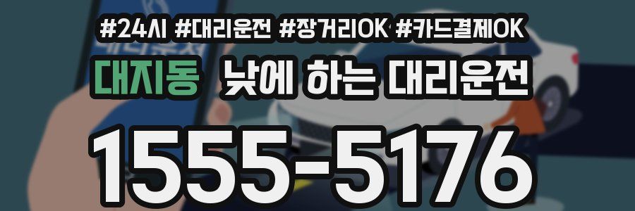 대지동 낮에 하는 대리운전