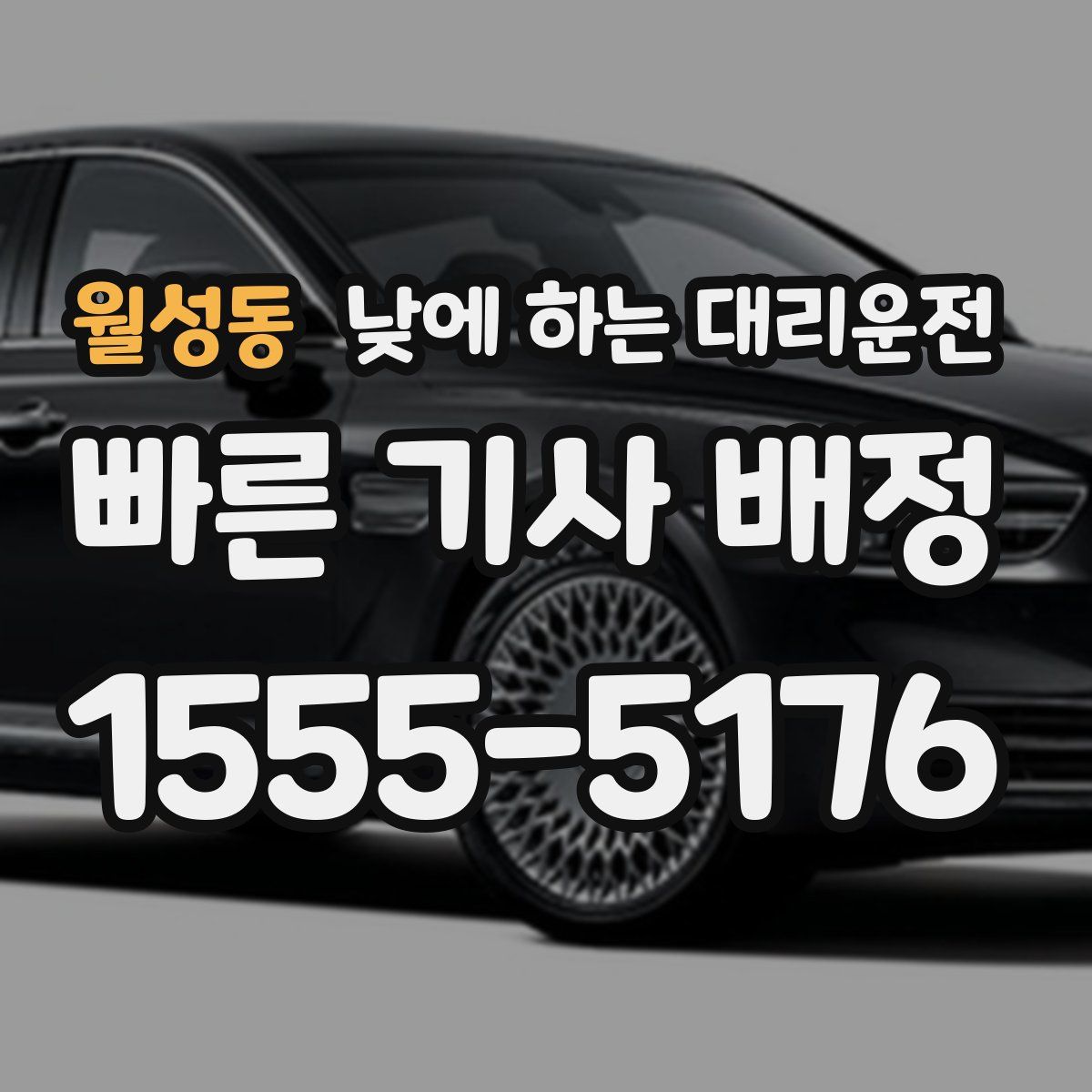 월성동 낮에 하는 대리운전