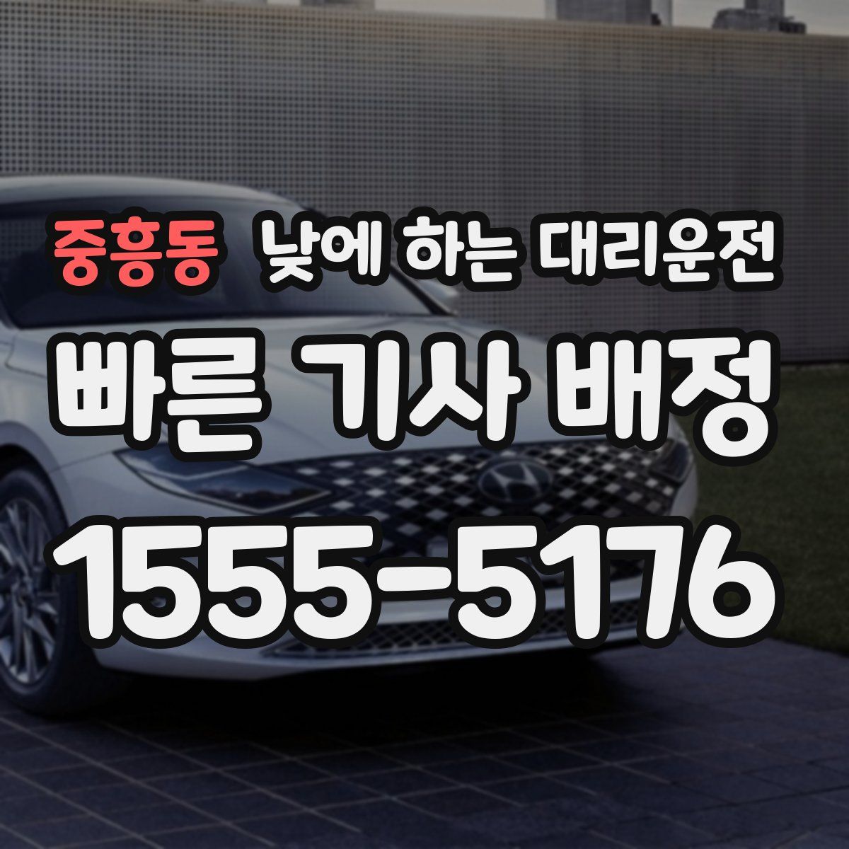 중흥동 낮에 하는 대리운전