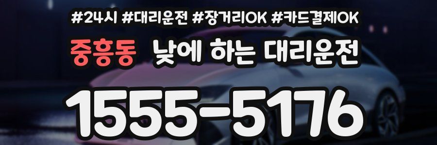 중흥동 낮에 하는 대리운전