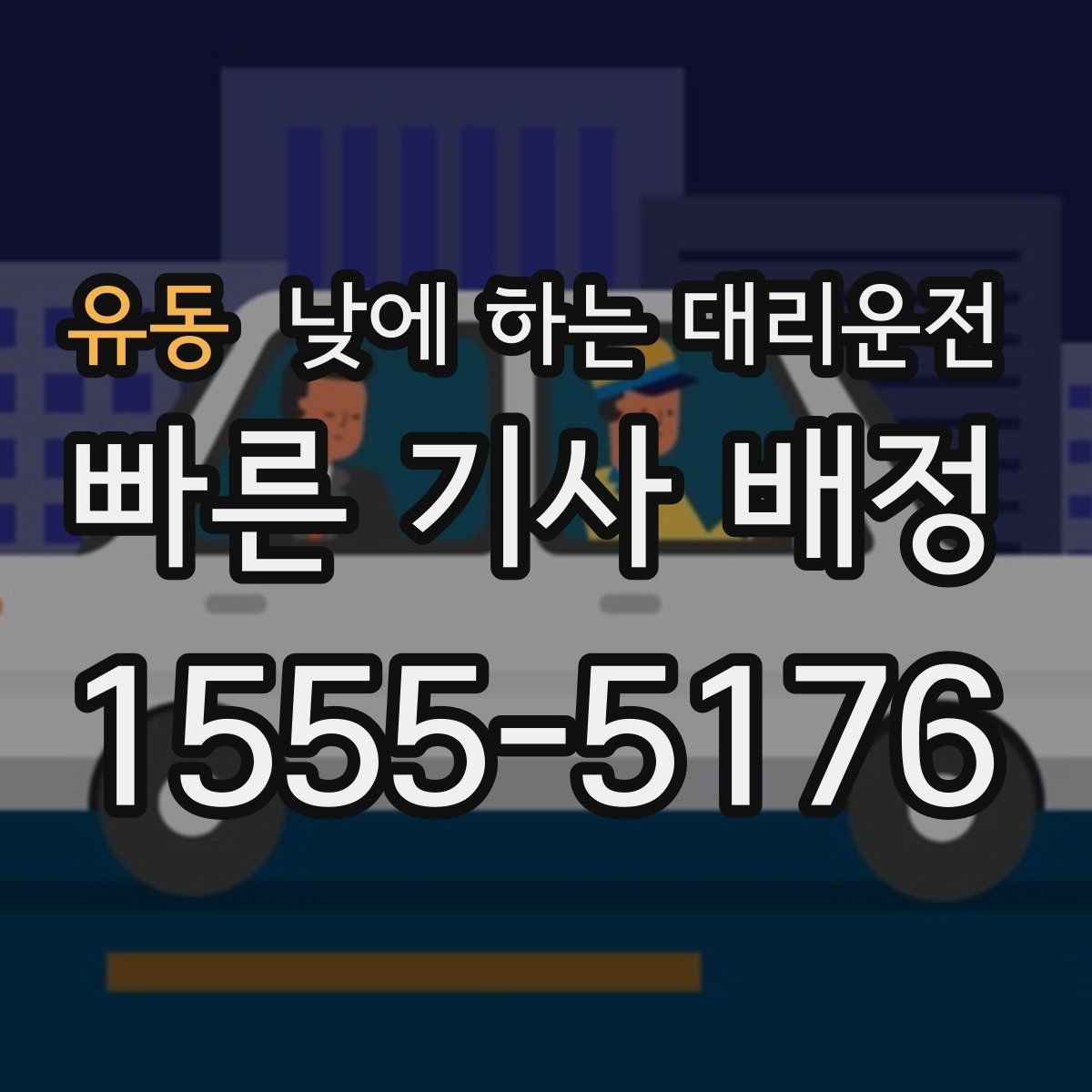 유동 낮에 하는 대리운전 차량 정비 맡기러 갈 때 가장 편한 방법