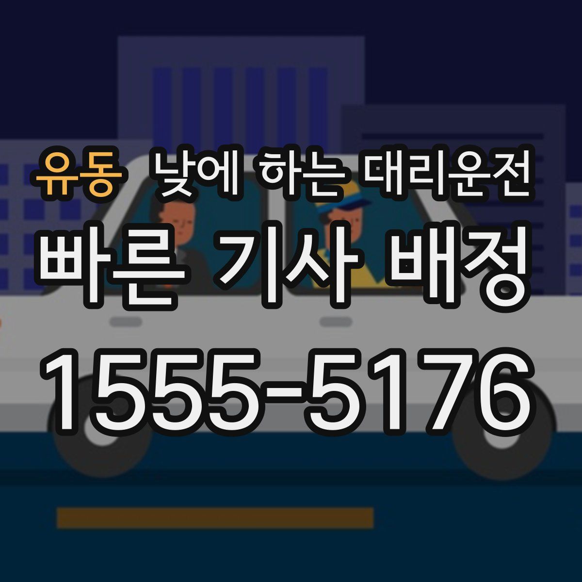 유동 낮에 하는 대리운전