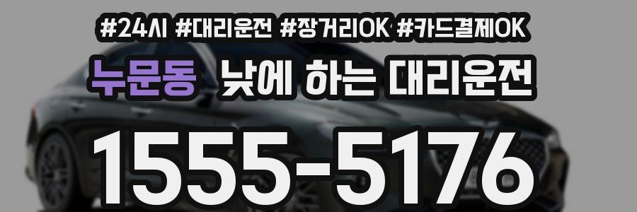 누문동 낮에 하는 대리운전