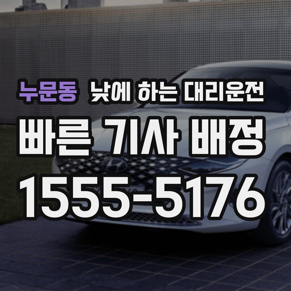 누문동 낮에 하는 대리운전