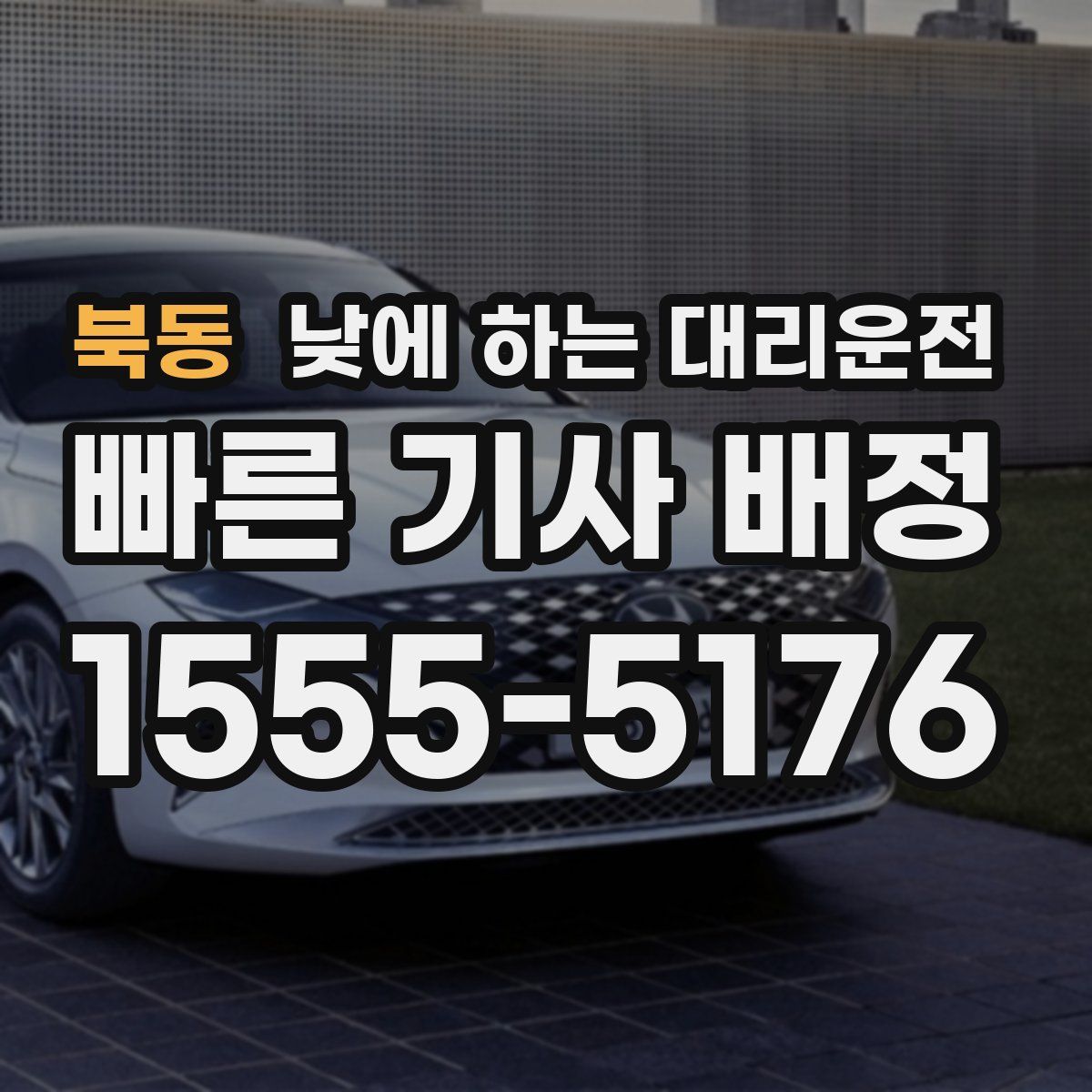 북동 낮에 하는 대리운전