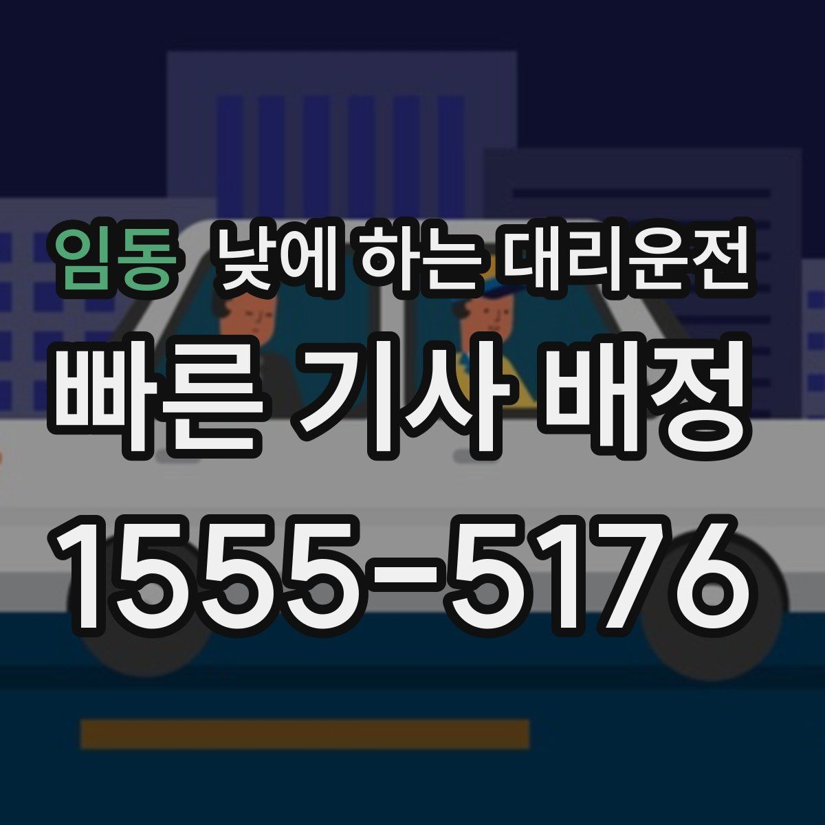 임동 낮에 하는 대리운전