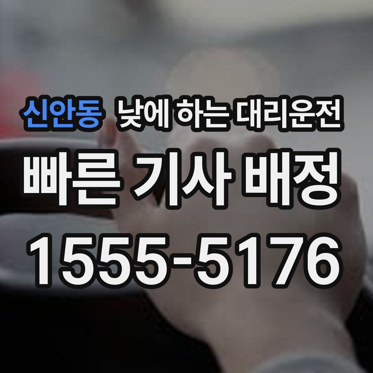 신안동 낮에 하는 대리운전