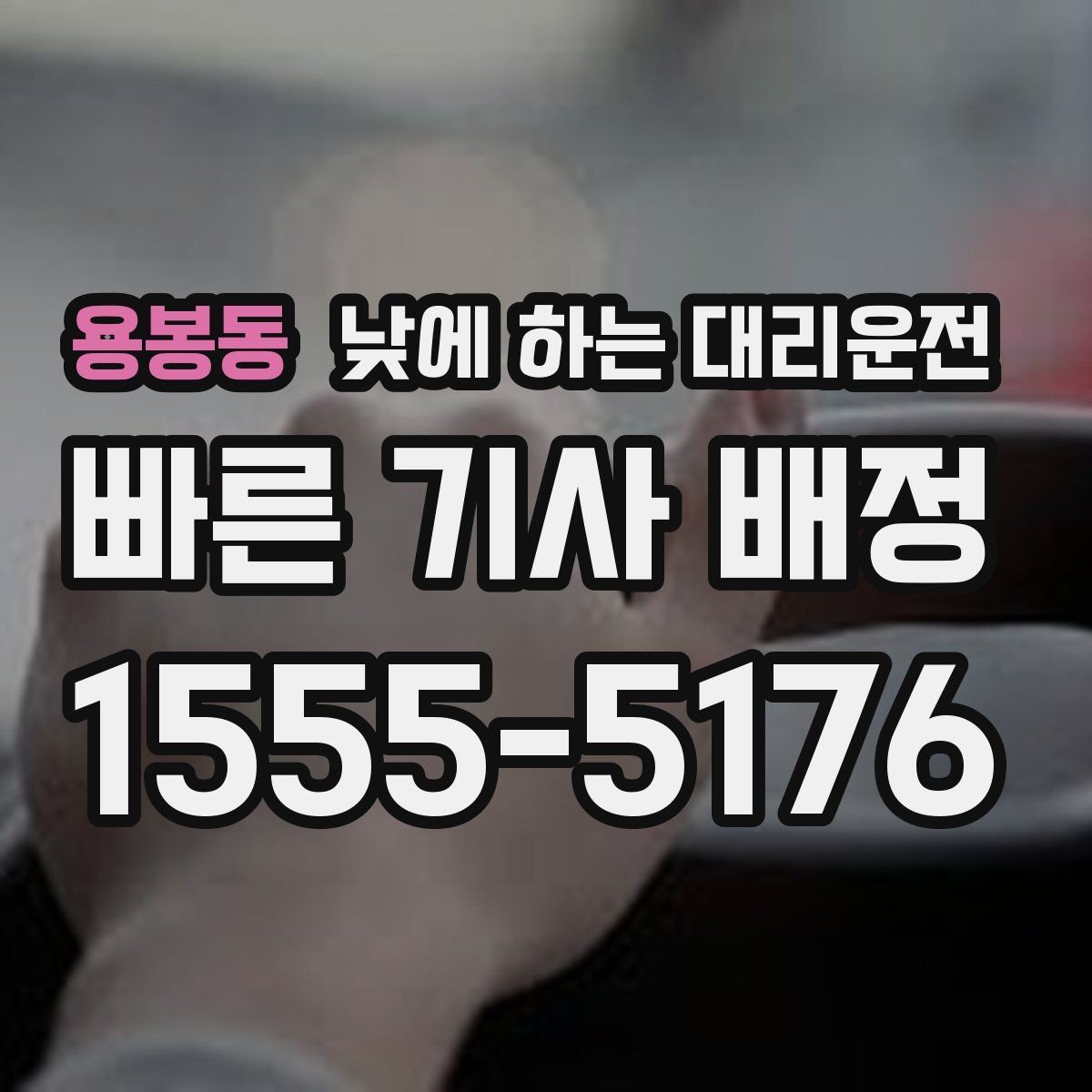용봉동 낮에 하는 대리운전 왕복 일정이 있을 때 요청하는 방법
