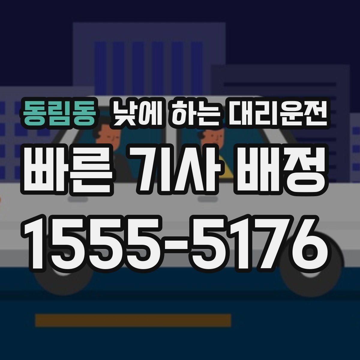 동림동 낮에 하는 대리운전 이동 스트레스를 줄이는 가장 쉬운 방법