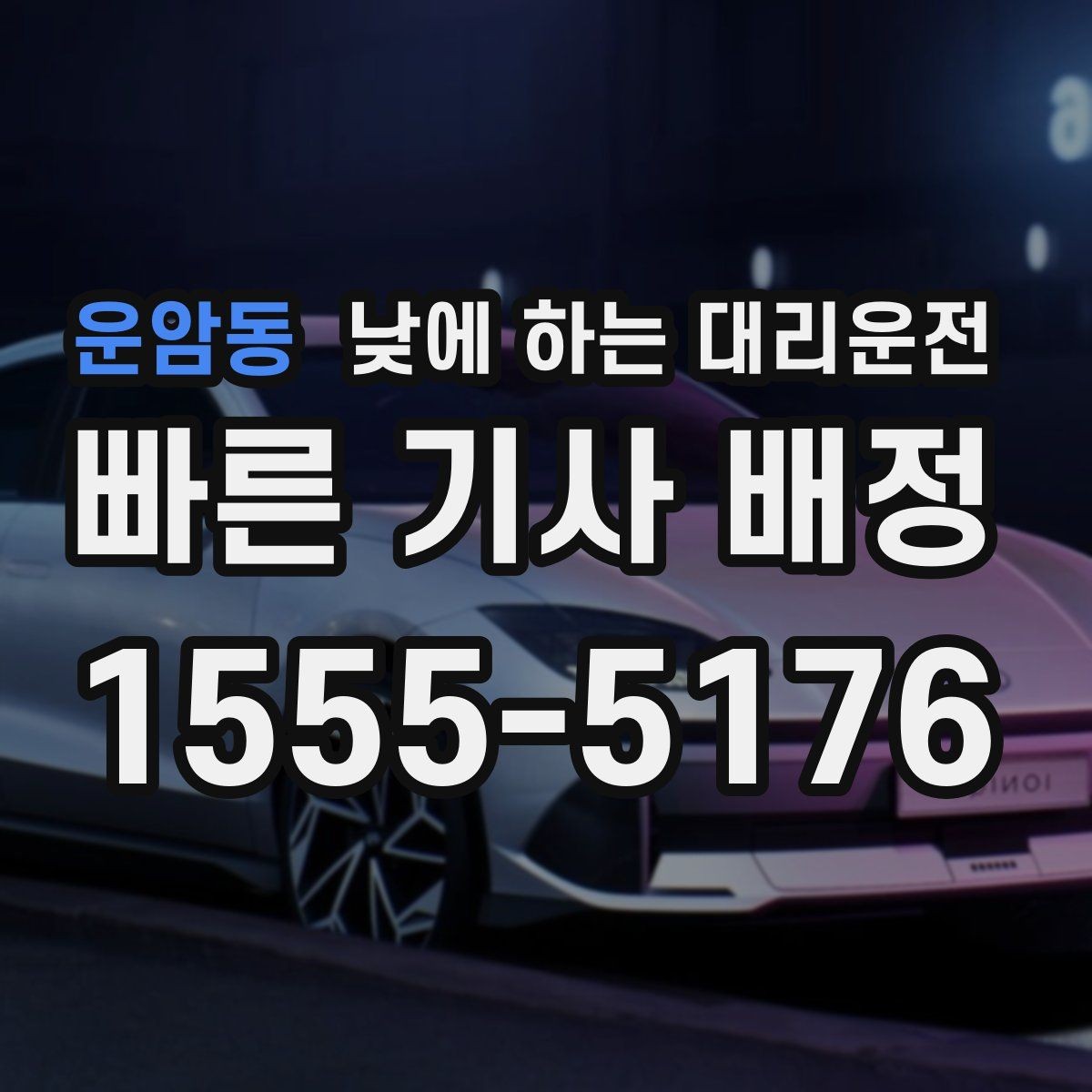 운암동 낮에 하는 대리운전 배달 동선 점검 미팅을 함께 소화하기