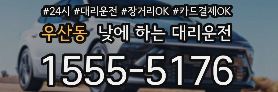 우산동 낮에 하는 대리운전