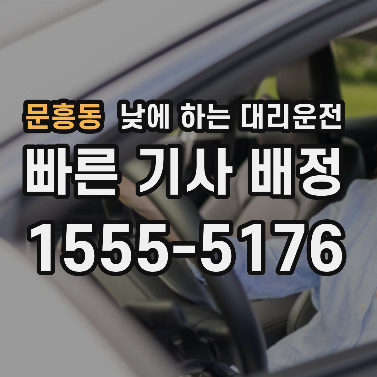 문흥동 낮에 하는 대리운전