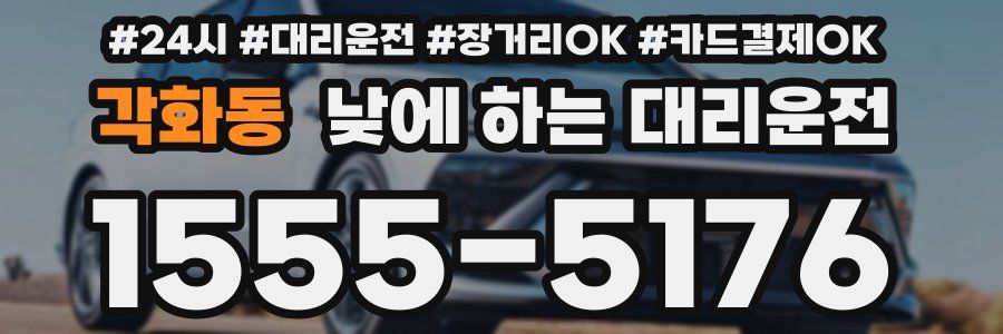 각화동 낮에 하는 대리운전