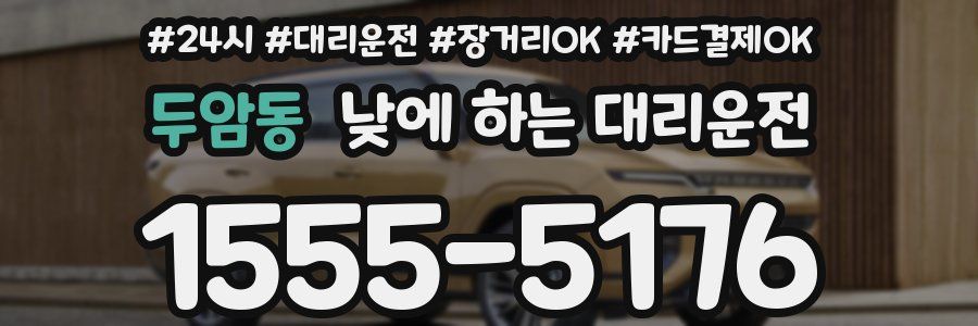두암동 낮에 하는 대리운전