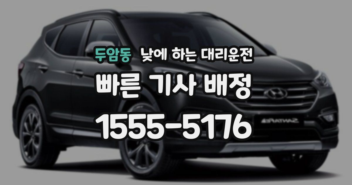 두암동 낮에 하는 대리운전