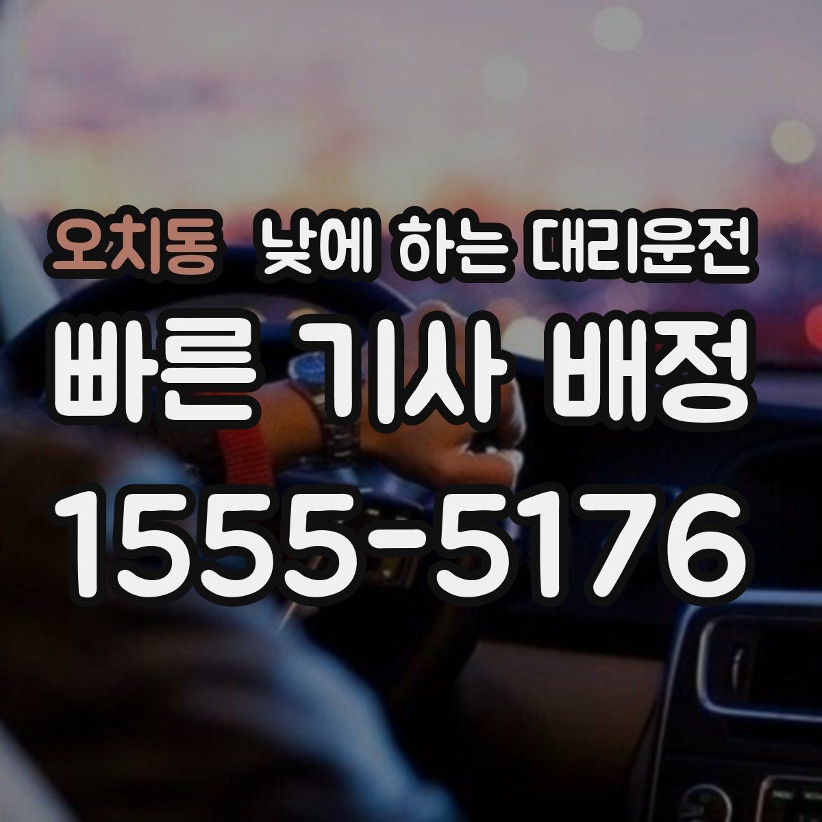 오치동 낮에 하는 대리운전 당일 급하게 필요할 때 접수 요령