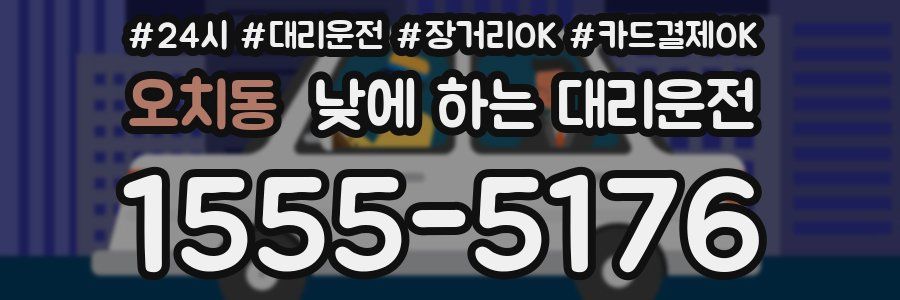 오치동 낮에 하는 대리운전