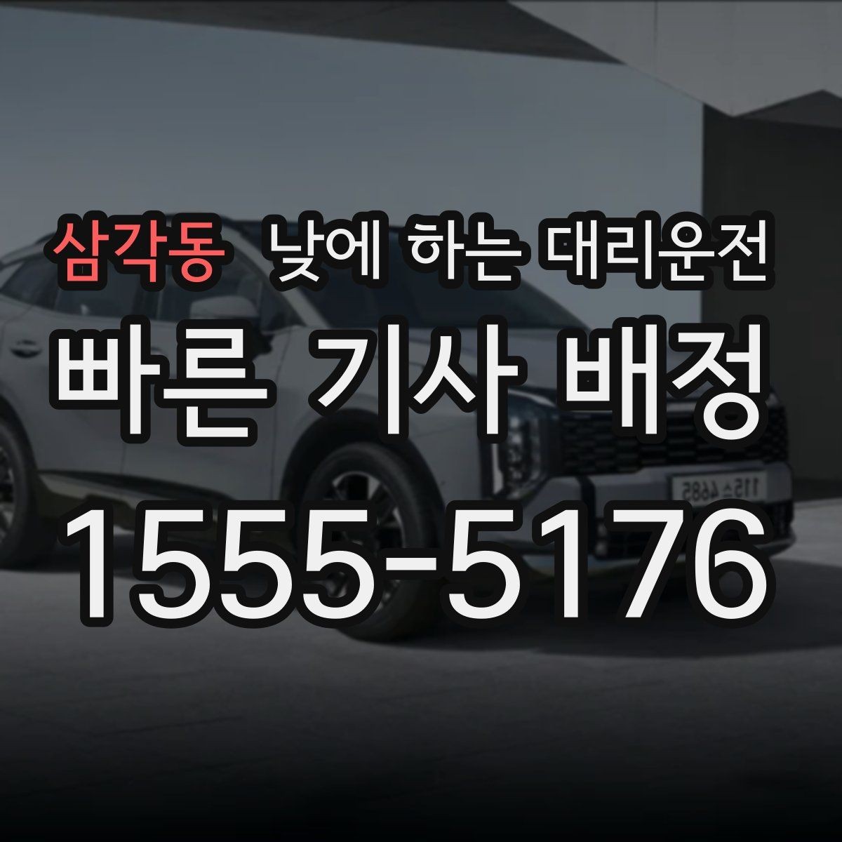 삼각동 낮에 하는 대리운전 소지품 분실을 막는 간단한 습관