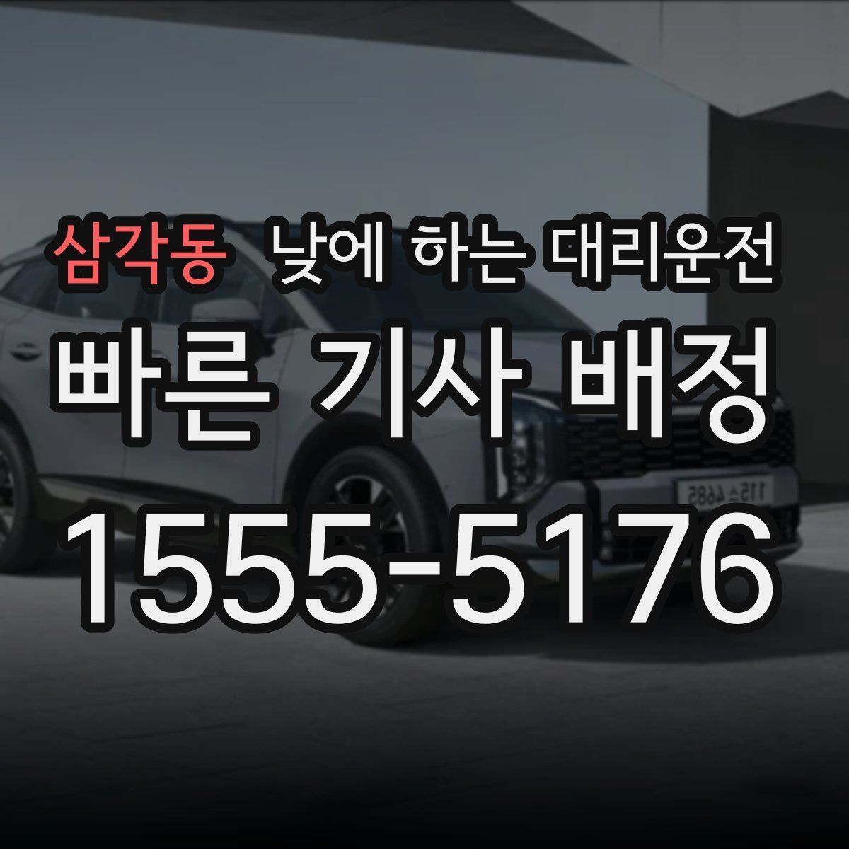 삼각동 낮에 하는 대리운전