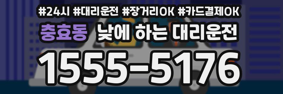 충효동 낮에 하는 대리운전
