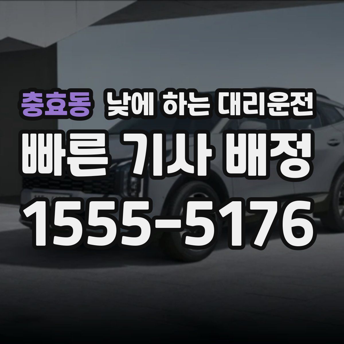 충효동 낮에 하는 대리운전