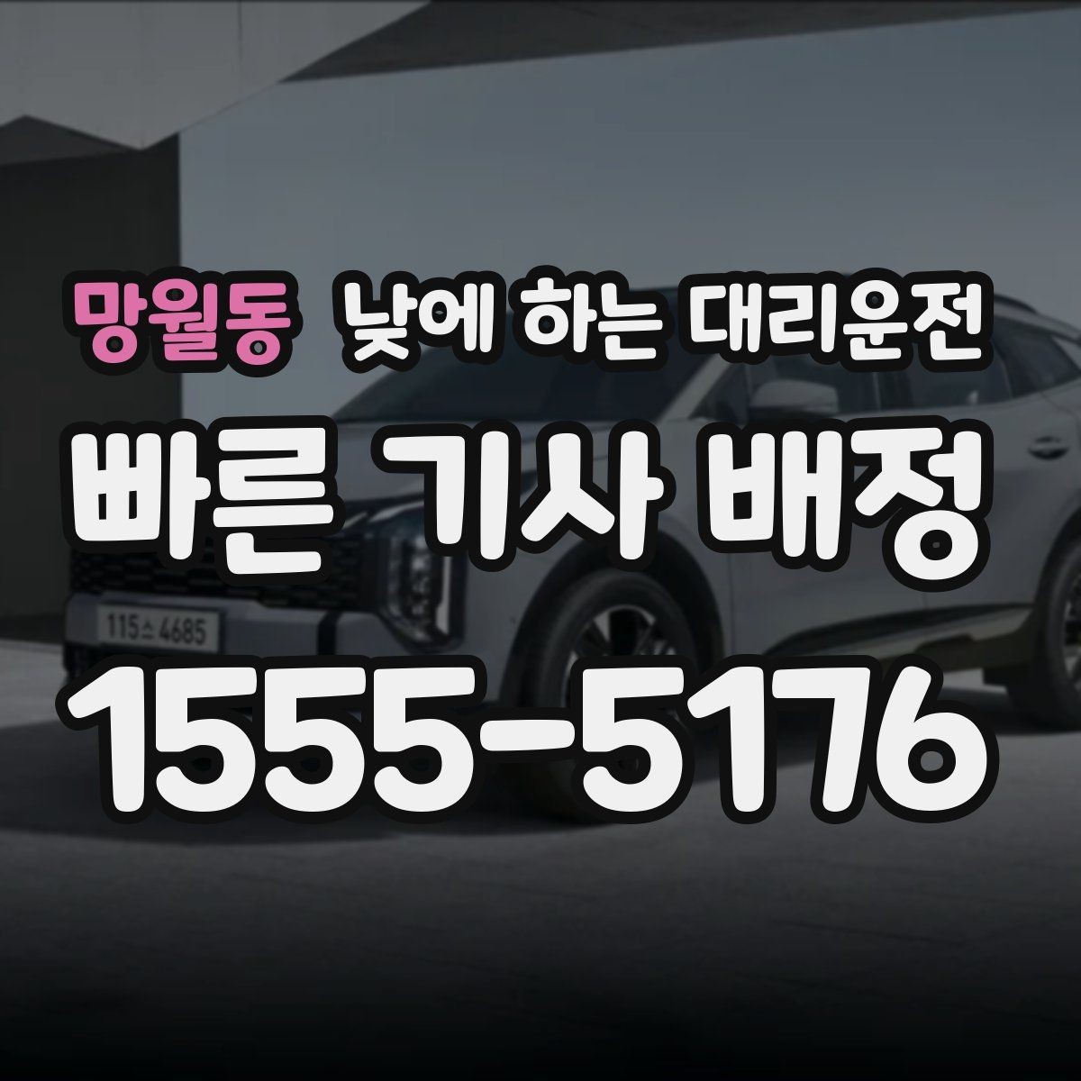 망월동 낮에 하는 대리운전 외근이 많은 직장인에게 좋은 이유