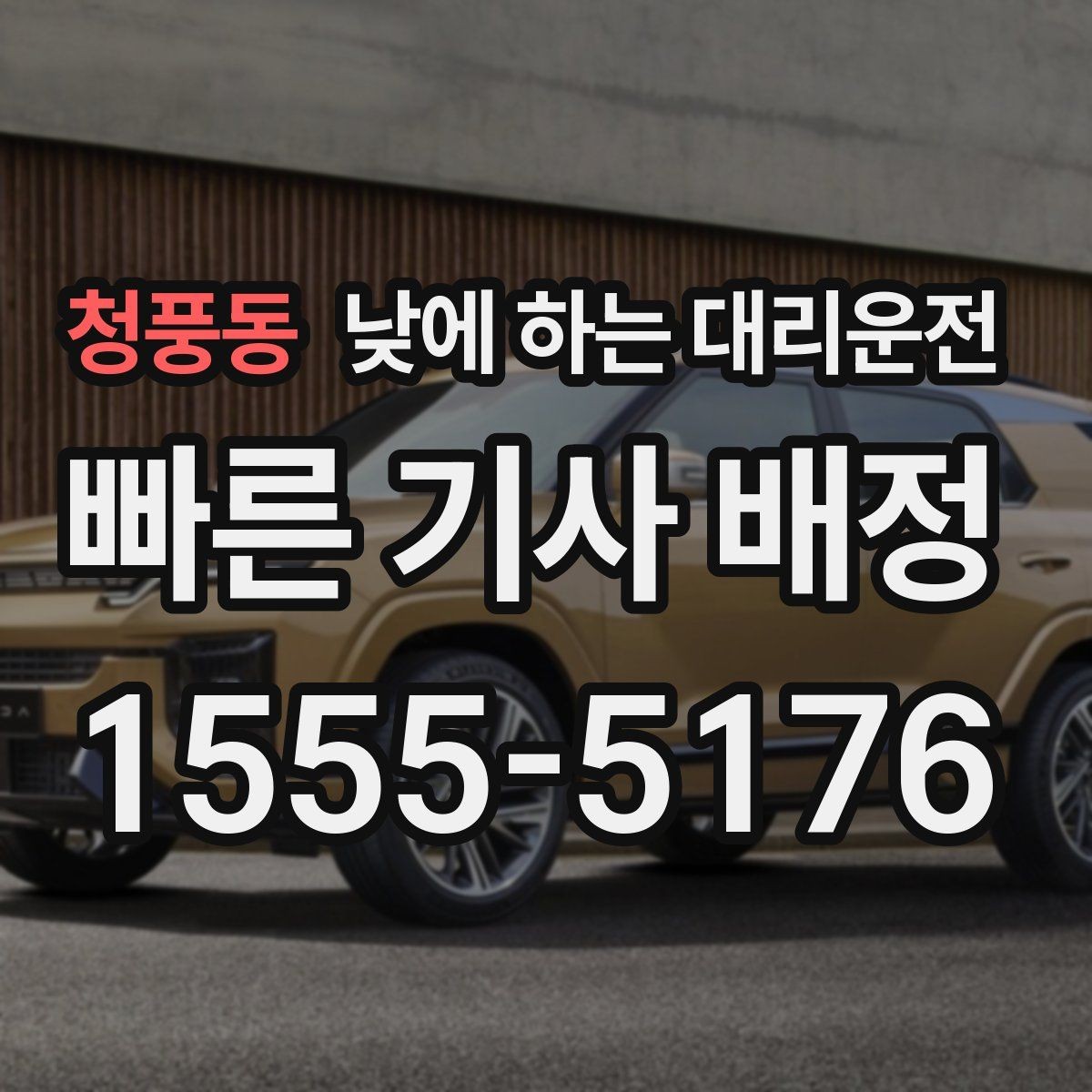 청풍동 낮에 하는 대리운전 당일 급하게 필요할 때 접수 요령