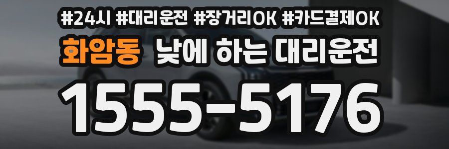 화암동 낮에 하는 대리운전