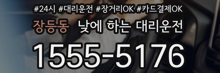 장등동 낮에 하는 대리운전