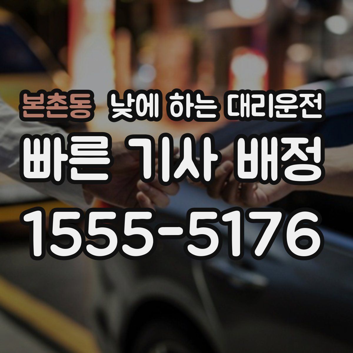 본촌동 낮에 하는 대리운전