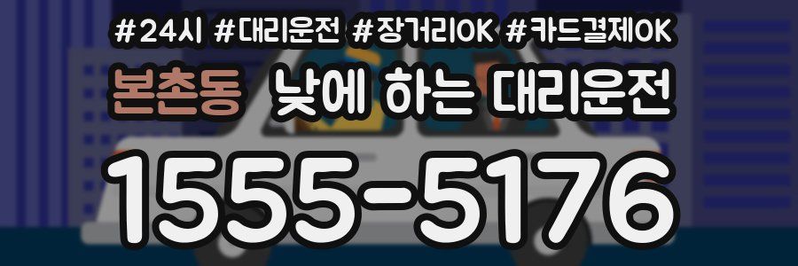 본촌동 낮에 하는 대리운전