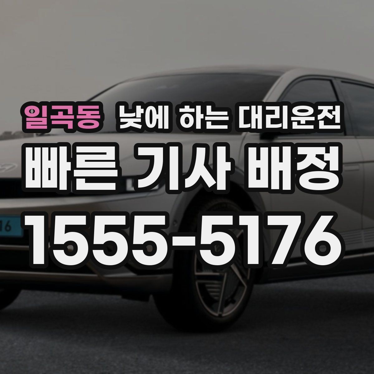 일곡동 낮에 하는 대리운전 촬영장 이동이 잦은 날 추천