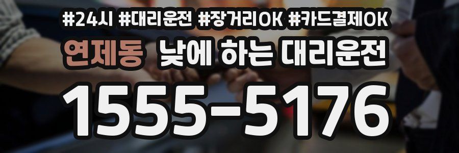 연제동 낮에 하는 대리운전