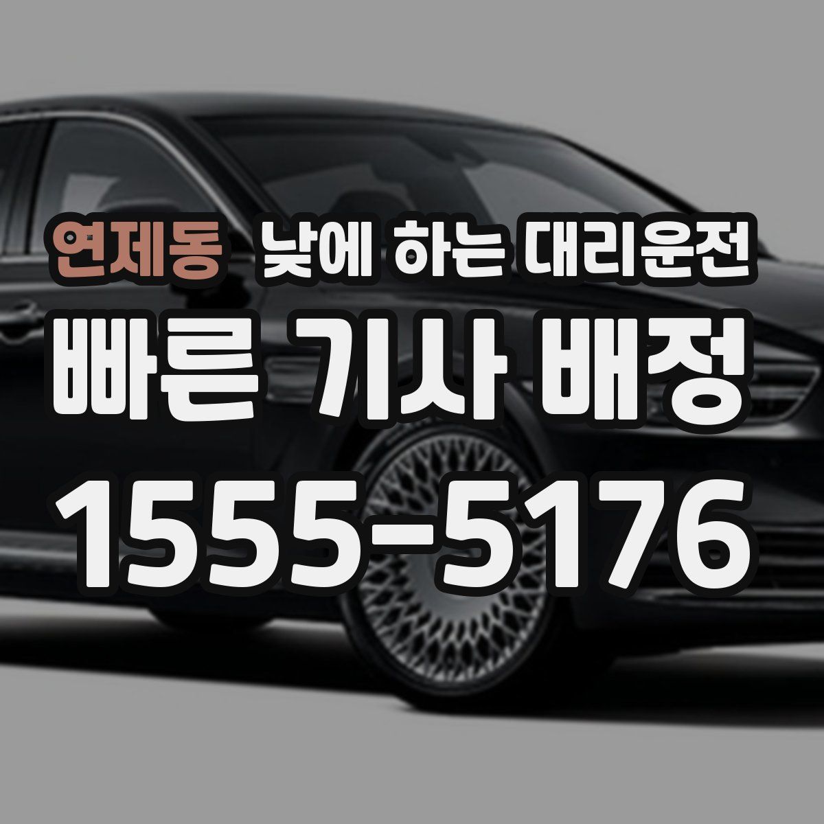 연제동 낮에 하는 대리운전