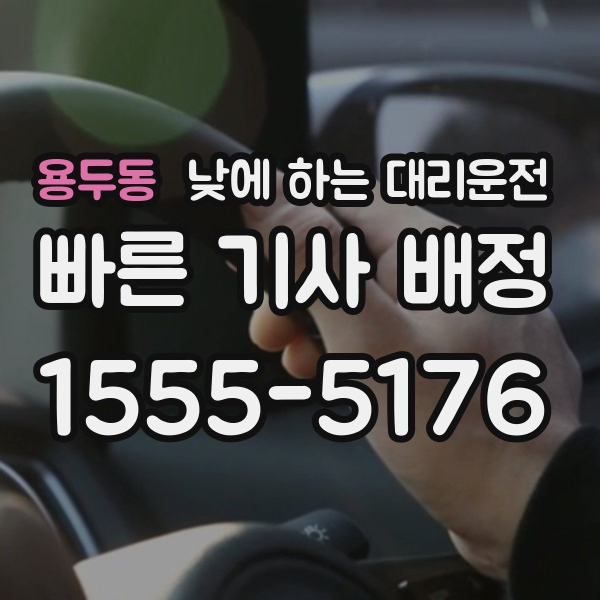 용두동 낮에 하는 대리운전 차량 수리 맡기러 갈 때 편한 선택