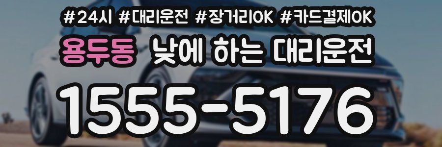 용두동 낮에 하는 대리운전